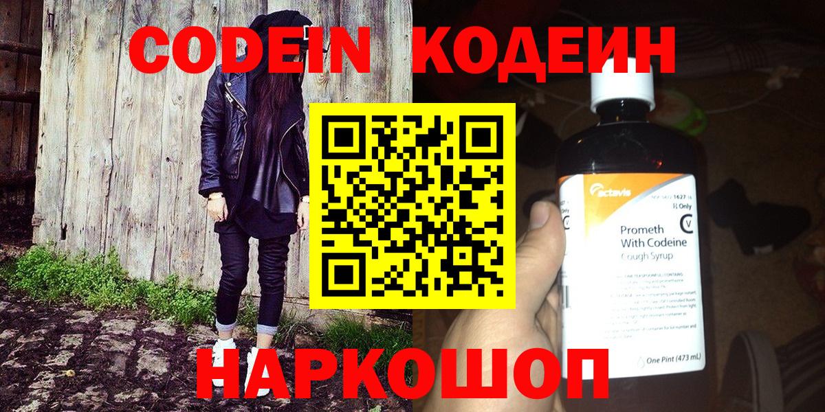Кодеин Purple Drank  Вход с VPN  Каспийск 
